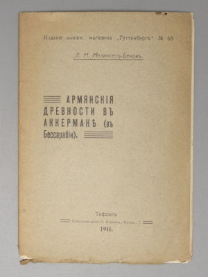 Меликсет-Беков Л.М. Армянские древности в Аккермане (в Бессарабии). Тифлис, 1911. Меликсет-Беков 