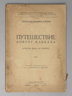 Дюбуа де Монпере Ф. Путешествие вокруг Кавказа. Том 1 [и единственный]. Сухуми, 1937. Дюбуа де 