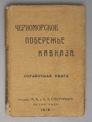 Доброхотов Ф.П. Черноморское побережье Кавказа. Справочная книга. Петроград, 1916. Доброхотов 