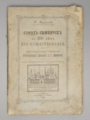 Мартынов П.Л. Город Симбирск за 250 лет его существования. Симбирск, 1898. Мартынов П.Л. Город 