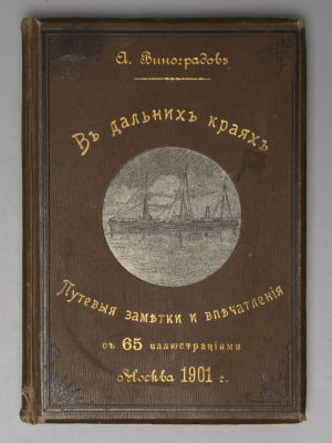 [Автограф] Виноградов А. В дальних краях. Путевые заметки и впечатления. М., 1901. Виноградов 