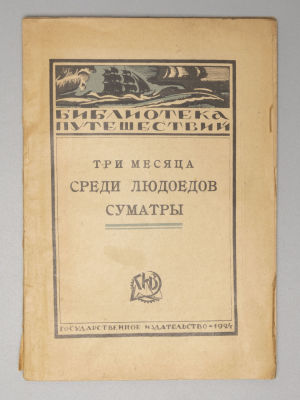 Бреннер И. Три месяца среди людоедов Суматры. М., 1924. Бреннер И. Три месяца среди людоедов 
