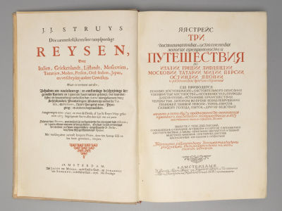 Стрейс Я.Я. Три путешествия. По Италии, Греции, Лифляндии, Московии, Татарии, Мидии, Персии 
