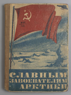 Славным завоевателям Арктики. Сборник. М., 1934. Славным завоевателям Арктики. Сборник под ред. 
