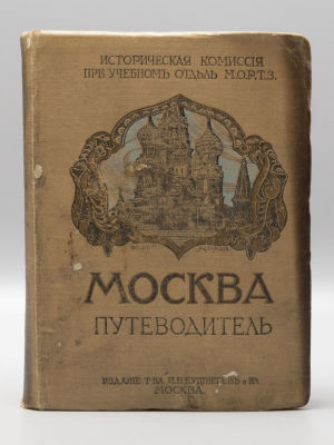 Москва. Путеводитель. Под ред. Е.А. Звягинцева, М.Н. Коваленского, М.С. Сергеева и К.В. 