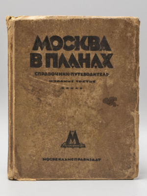 Москва в планах. Справочник-путеводитель. М., 1929. Москва в планах. Справочник-путеводитель. 
