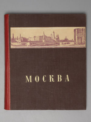 Москва [к 800-летию]. Художник С.М. Пожарский М.: Мол. гвардия, 1948. Бахрушин С.В., Гарелина 