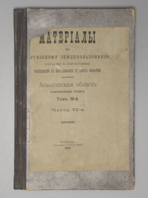 Материалы по киргизскому землепользованию, собранные и разработанные Экспедицией по 