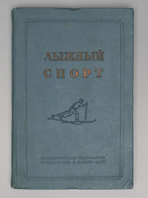 Лыжный спорт. [Учебное пособие]. Под ред. Б.И. Бергман. М., 1938. Лыжный спорт. [Учебное 
