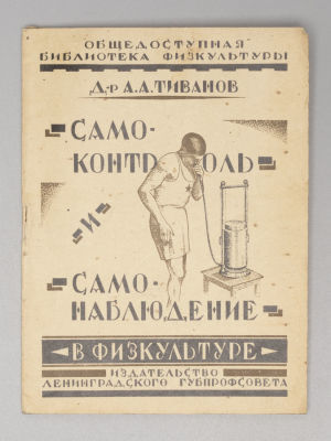 Тиванов А.А. Самоконтроль и самонаблюдение в физкультуре. - Л.., 1926. Тиванов А.А. 
