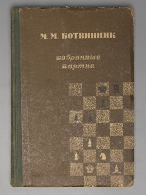 [Автограф] Ботвинник М.М. Избранные партии. 1926-1946. Л., 1949. Ботвинник М.М. Избранные 