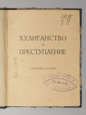 Хулиганство и преступление. Сборник статей. Л.-М., 1926. Хулиганство и преступление. Сборник 