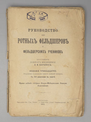 Руководство для ротных фельдшеров и фельдшерских учеников 1915 год. Баранов А.И. Руководство для 