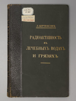Бертенсон Л.Б. Радиоактивность в лечебных водах и грязях. СПб., 1914. Бертенсон Л.Б. 