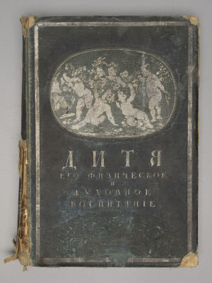 Зельтер П., Реин В. Дитя. Физический и духовный уход за ним от рождения до зрелости. В 2-х 