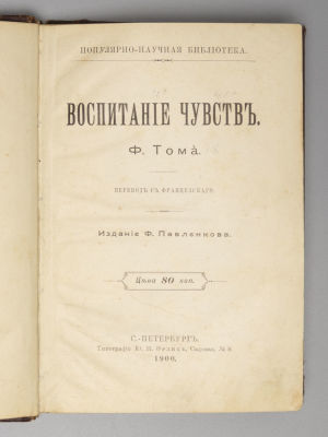 Тома Ф. Воспитание чувств. Перевод с французского. СПб., 1900. Тома Ф. Воспитание чувств. 