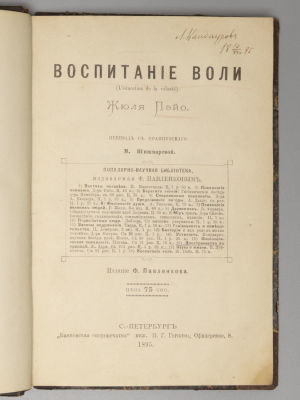 Пэйо Ж. Воспитание воли. Перевод с фр. М. Шишмаревой. СПб., 1895. Пэйо Ж. Воспитание воли. 