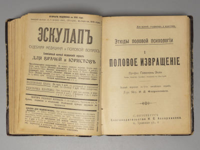 [Конволют] 1) Херцеги М. Половая психопатия. 2) Эллис Х. Половое извращение. СПб., 1910. 1) 