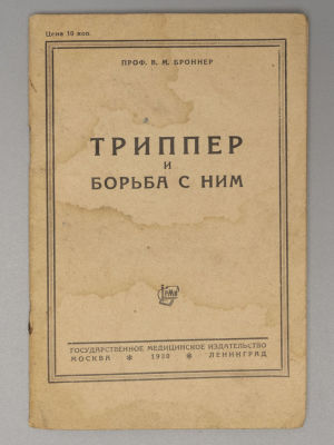 Броннер В.М. Триппер и борьба с ним. М.-Л., 1930. Броннер В.М. Триппер и борьба с ним. М.-Л.: 