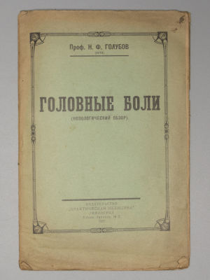 Голубов Н.Ф. Головные боли. (Нозологический обзор). Л., 1927. Голубов Н.Ф. Головные боли. 
