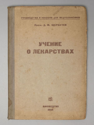 Щербачев Д.М. Учение о лекарствах. М.-Л., 1934. Щербачев Д.М. Учение о лекарствах. М.-Л.: 