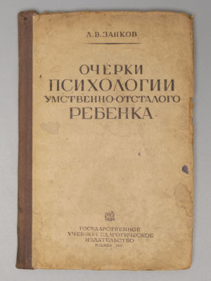 Занков Л.В. Очерки психологии умственно-отсталого ребенка. М., 1935. Занков Л.В. Очерки 