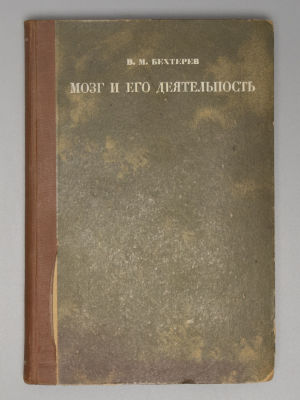 [Автограф А.А. Ухтомского] Бехтерев В.М. Мозг и его деятельность. М.-Л., 1928. Бехтерев В.М. 