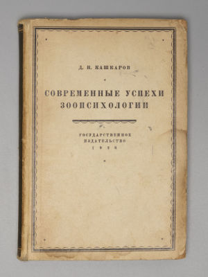 [Экземпляр В.Н. Черниговского] Кашкаров Д.Н. Современные успехи зоопсихологии. М.-Л., 1928. Кашк 