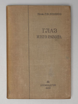 [Экземпляр В.Н. Черниговского] Кравков С.В. Глаз и его работа. Психофизиология зрения. Гигиена 
