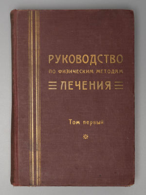 Руководство по физическим методам лечения. Том 1. Под ред. проф. С.А. Бруштейна. Л. , 1928. Руко 