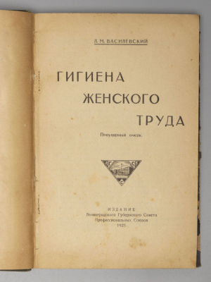 [Конволют] Пять изданий по гигиене труда различных профессий, автор Л.М. Василевский. 1924-1925. 