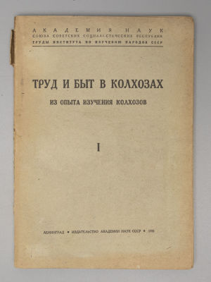 Труд и быт в колхозах. Из опыта изучения колхозов. Сборник 1. Л., 1931. Труд и быт в колхозах. 