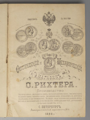 Конволют каталогов-прейскурантов оптического и механического магазина О. Рихтера за 1891-1899 гг. 