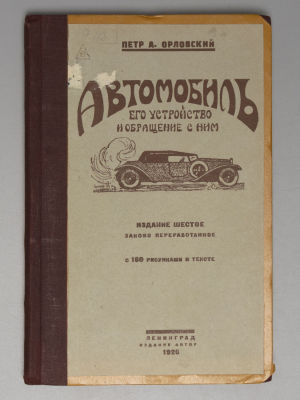 Орловский П.А. Автомобиль. Его устройство и обращение с ним - Л., 1926. Орловский П.А. 