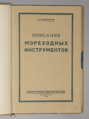 Сакеллари Н.А. Описание мореходных инструментов. Часть 1. Л., 1928. Сакеллари Н.А. Описание 