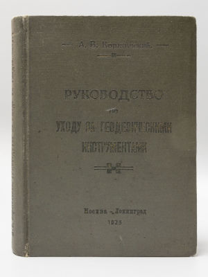 Коржинский А.В. Руководство по уходу за геодезическими инструментами, а также за 