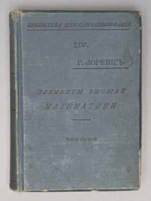 Лоренц Г.А. Элементы высшей математики. Основания аналитической геометрии, дифференциального и 