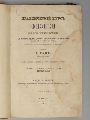 Гано А. Практический курс физики, без математических вычислений. Одесса, 1864. Гано А. 