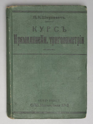 Шмулевич П.К. Курс прямолинейной тригонометрии и методы решения триг. Задач. СПб., 1913. Шмулеви 