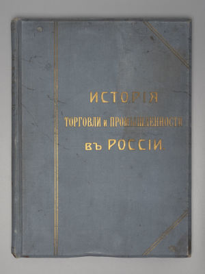 История торговли и промышленности в России. Под ред. П.Х. Спасского. Том 1. Выпуски I, V, II 