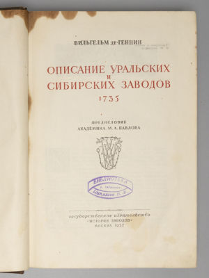 Геннин В.И. де Описание Уральских и Сибирских заводов. 1735. М., 1937. Геннин В.И. де Описание 