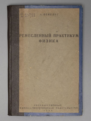 Венельт А. Ремесленный практикум. Физика. М.-Л, 1933. Венельт А. Ремесленный практикум. Физика. 