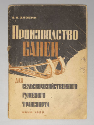 Злобин В.В. Производство саней для сельскохозяйственного гужевого транспорта. М.-Л., 1935. Злоби 