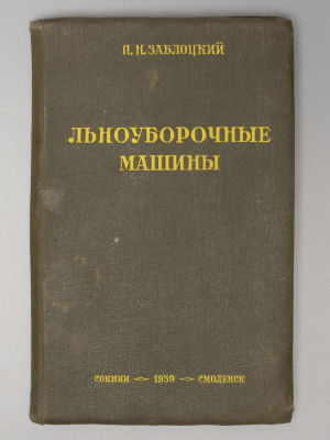 [Автограф] Заблоцкий П.Н. Льноуборочные машины. Смоленск, 1939. Заблоцкий П.Н. Льноуборочные 