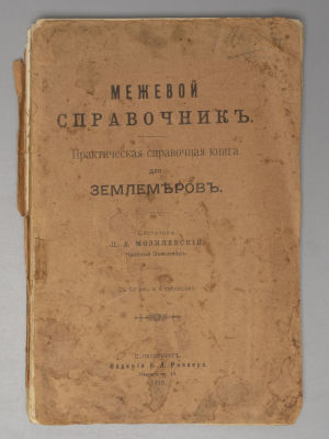 Мозилевский Ц.А. Межевой справочник. Практическая справочная книга для землемеров. СПб., 1910. М 