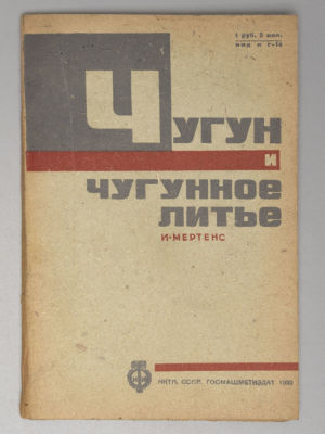 Мертенс И. Чугун и чугунное литье. М., 1932. Мертенс И. Чугун и чугунное литье. Под ред. Н.И. 
