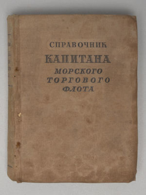 Справочник капитана морского торгового флота. Л.-М., 1940. Васильев М.В., Панин Н.И., Васильев 