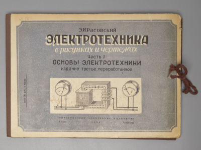 Расовский Э.И. Электротехника в рисунках и чертежах. Часть 1. Основы электротехники. М.-Л., 1955. 