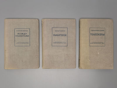 [3 издания о космосе] 1) Ватсон Ф. Между планетами. 2) Шепли Х. Галактики. 3) Димитров Г. 