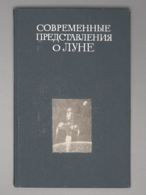 Современные представления о Луне. [Сборник статей]. М., 1972. Современные представления о Луне. 